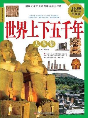 世界上下五千年大全集 - ebook